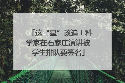 这“星”该追！科学家在石家庄演讲被学生排队要签名