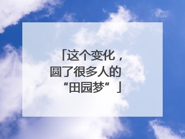 这个变化，圆了很多人的“田园梦”
