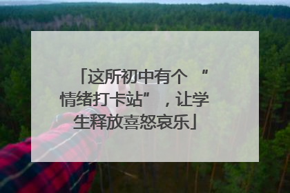 这所初中有个 “情绪打卡站”，让学生释放喜怒哀乐