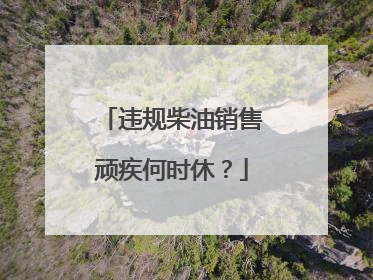 违规柴油销售顽疾何时休？