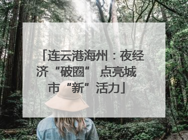 连云港海州：夜经济“破圈” 点亮城市“新”活力