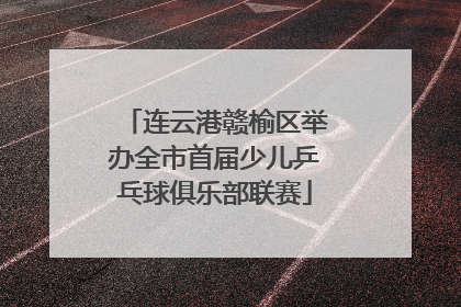 连云港赣榆区举办全市首届少儿乒乓球俱乐部联赛