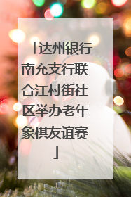达州银行南充支行联合江村街社区举办老年象棋友谊赛
