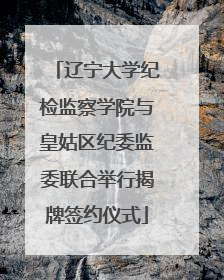 辽宁大学纪检监察学院与皇姑区纪委监委联合举行揭牌签约仪式