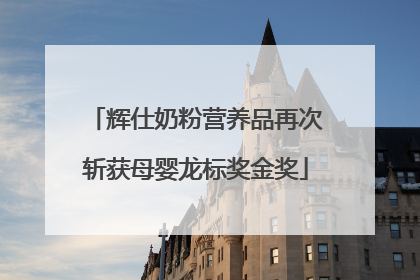 辉仕奶粉营养品再次斩获母婴龙标奖金奖