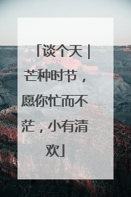 谈个天｜芒种时节，愿你忙而不茫，小有清欢