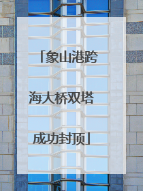 象山港跨海大桥双塔成功封顶