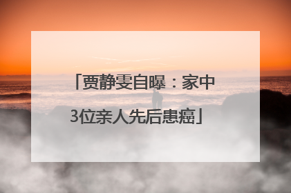 贾静雯自曝：家中3位亲人先后患癌