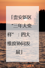 贵安新区“三年大变样”：四大维度协同发展