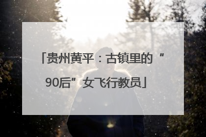 贵州黄平：古镇里的“90后”女飞行教员