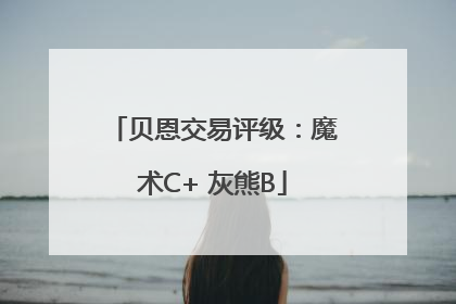 贝恩交易评级：魔术C+ 灰熊B