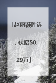 赵丽颖胜诉，获赔50.29万