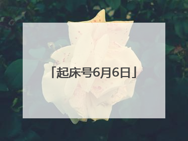 起床号6月6日