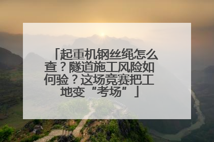 起重机钢丝绳怎么查？隧道施工风险如何验？这场竞赛把工地变“考场”