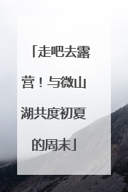 走吧去露营！与微山湖共度初夏的周末