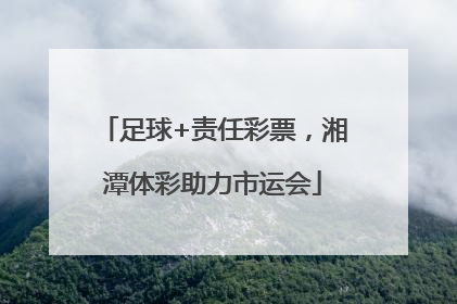 足球+责任彩票，湘潭体彩助力市运会
