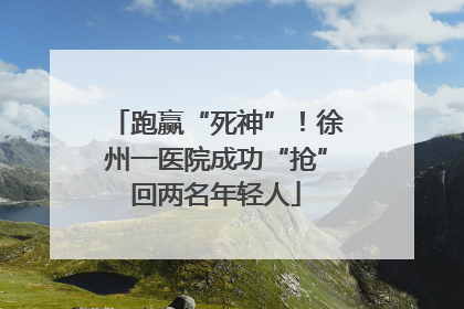 跑赢“死神”！徐州一医院成功“抢”回两名年轻人