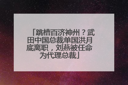 跳槽百济神州？武田中国总裁单国洪月底离职，刘燕被任命为代理总裁