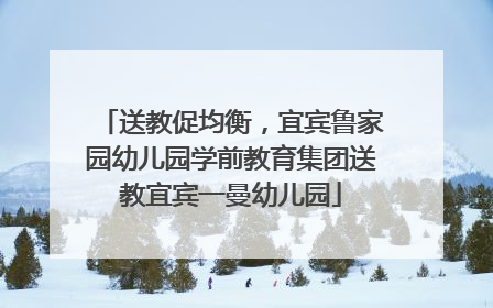 送教促均衡，宜宾鲁家园幼儿园学前教育集团送教宜宾一曼幼儿园