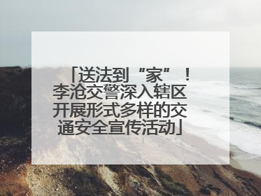 送法到“家”！李沧交警深入辖区开展形式多样的交通安全宣传活动
