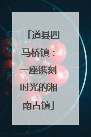 道县四马桥镇：一座镌刻时光的湘南古镇