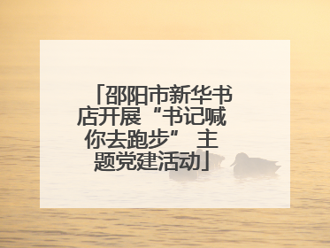 邵阳市新华书店开展“书记喊你去跑步” 主题党建活动