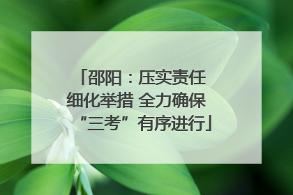 邵阳：压实责任 细化举措 全力确保“三考”有序进行