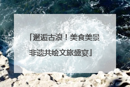 邂逅古浪！美食美景非遗共绘文旅盛宴