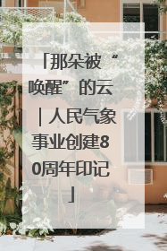 那朵被“唤醒”的云｜人民气象事业创建80周年印记