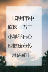 郑州市中原区一五三小学举行心理健康宣传月活动
