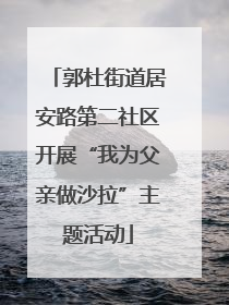 郭杜街道居安路第二社区开展“我为父亲做沙拉”主题活动