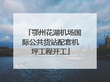 鄂州花湖机场国际公共货站配套机坪工程开工