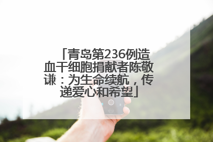 青岛第236例造血干细胞捐献者陈敬谦：为生命续航，传递爱心和希望
