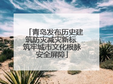 青岛发布历史建筑防灾减灾新标 筑牢城市文化根脉安全屏障