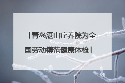 青岛湛山疗养院为全国劳动模范健康体检