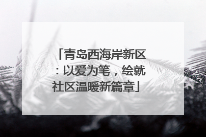 青岛西海岸新区：以爱为笔，绘就社区温暖新篇章