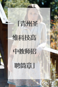 青州圣维科技高中教师招聘简章
