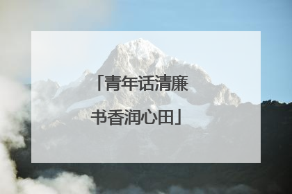 青年话清廉 书香润心田