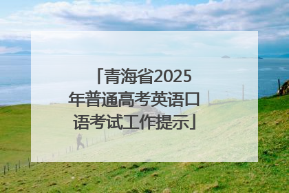 青海省2025年普通高考英语口语考试工作提示