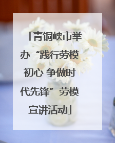 青铜峡市举办“践行劳模初心 争做时代先锋”劳模宣讲活动