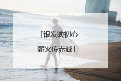 银发映初心 薪火传赤诚