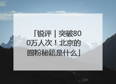 锐评｜突破800万人次！北京的圈粉秘籍是什么