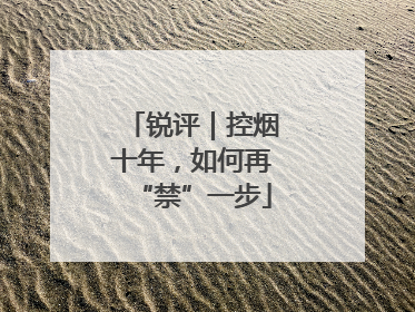 锐评｜控烟十年，如何再“禁”一步
