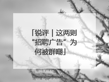 锐评｜这两则“招聘广告”为何被群嘲