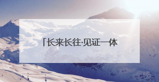 长来长往·见证一体化｜南京北站预计2027年10月开通