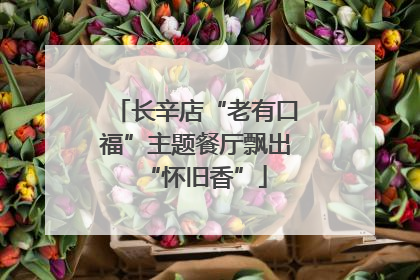 长辛店“老有口福”主题餐厅飘出“怀旧香”
