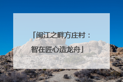 闽江之畔方庄村：智在匠心造龙舟