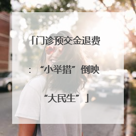 门诊预交金退费：“小举措”倒映“大民生”