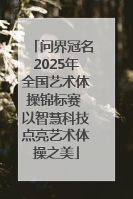 问界冠名2025年全国艺术体操锦标赛 以智慧科技点亮艺术体操之美