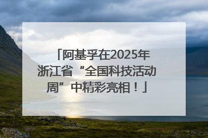 阿基孚在2025年浙江省“全国科技活动周”中精彩亮相！